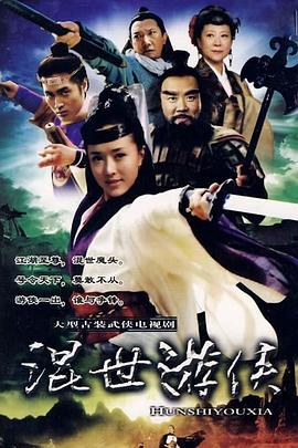 《混世游侠》海报