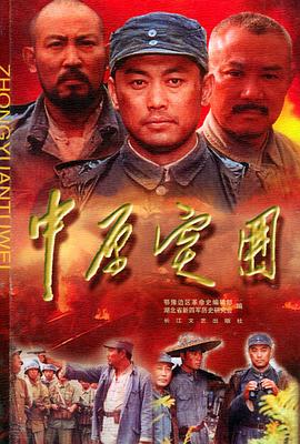 《中原突围》海报