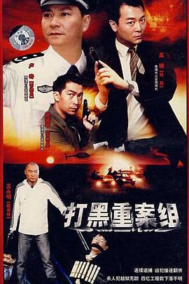 《打黑重案组》海报