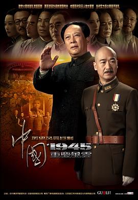 《中国1945之重庆风云》海报