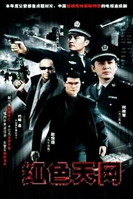 《红色天网》海报