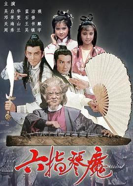 《六指琴魔》海报