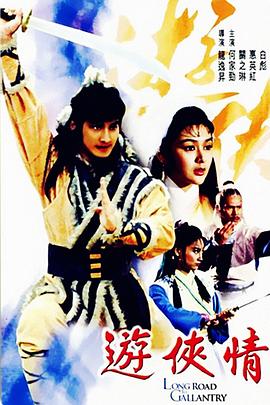 《游侠情》海报