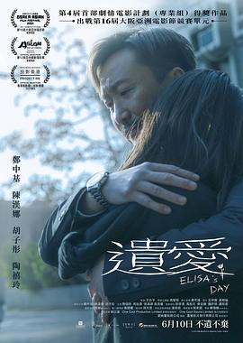 《遗爱》海报