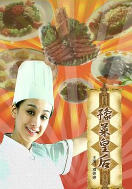 《豫菜皇后》海报