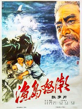 《渔岛怒潮》海报