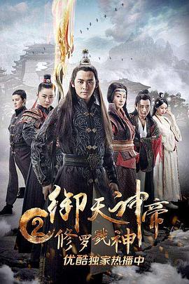 《御天神帝2修罗戮神》海报
