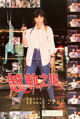 《越轨之狼》海报