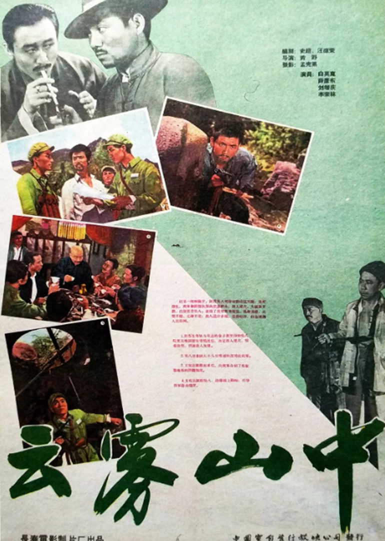 《云雾山中》海报