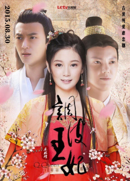 《调皮王妃》海报