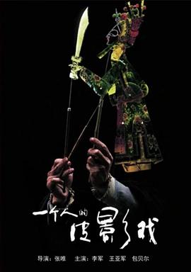 《一个人的皮影戏》海报