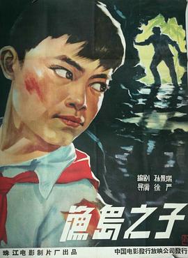 《渔岛之子》海报