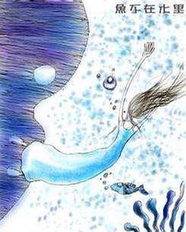 《鱼不在水里》海报