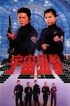 《宇宙狙击》海报