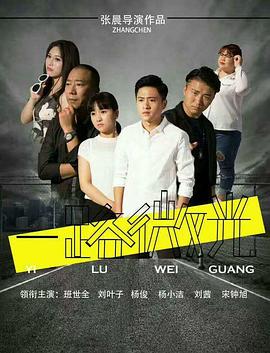 《一路微光》海报