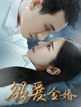 《欲爱金婚》海报