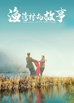 《渔湾村的故事》海报