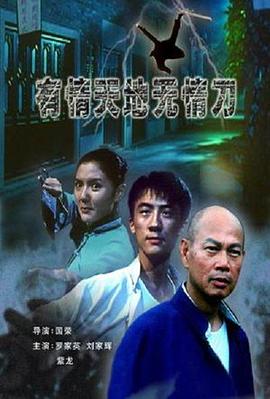 《有情天地无情刀》海报