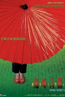 《幽灵人间II：鬼味人间》海报