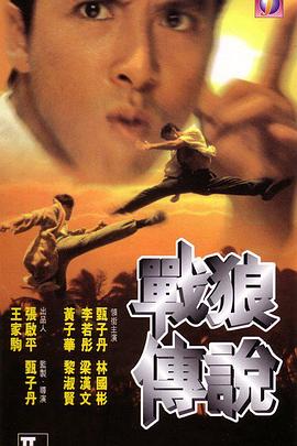 《战狼传说》海报