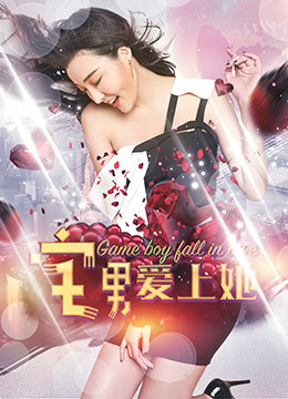 《宅男爱上她》海报