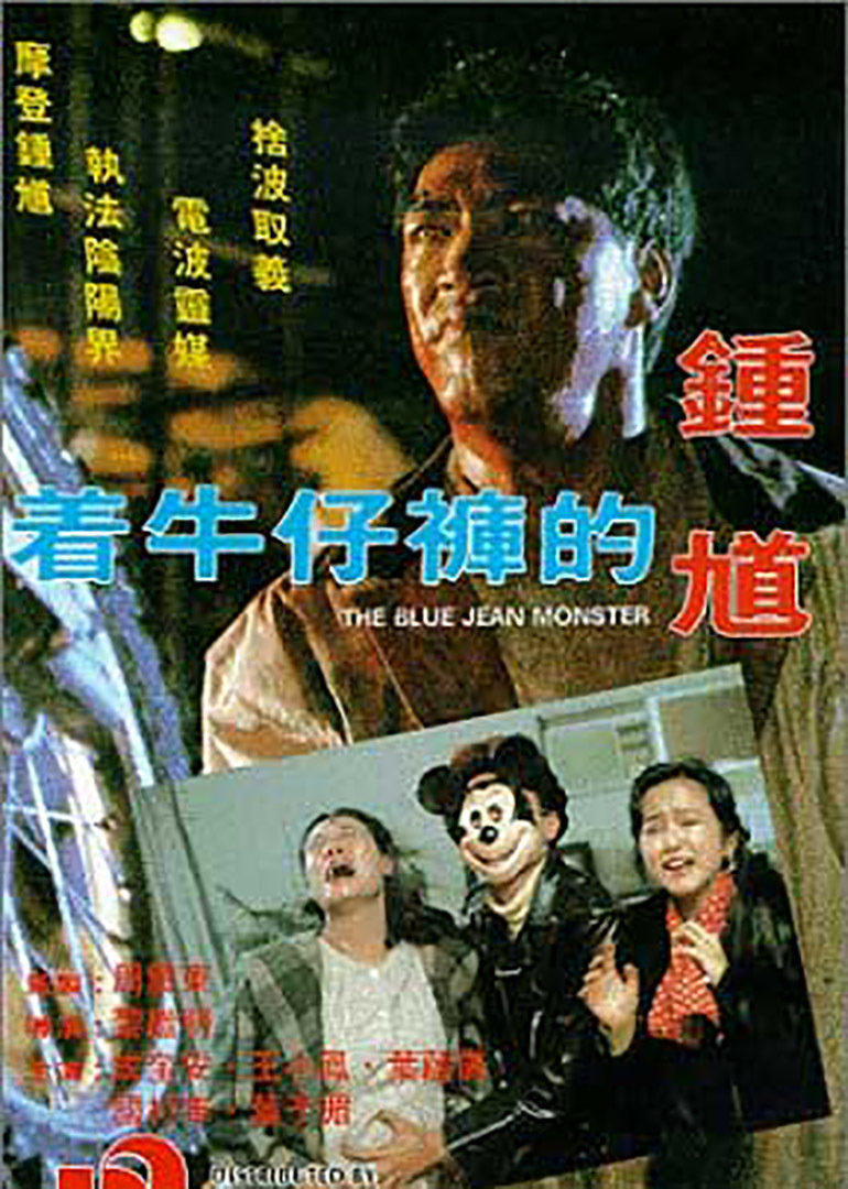 《着牛仔裤的钟馗》海报