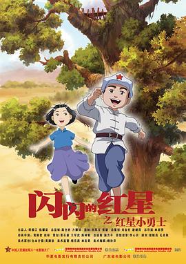 《闪闪的红星》海报