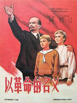 《以革命的名义》海报