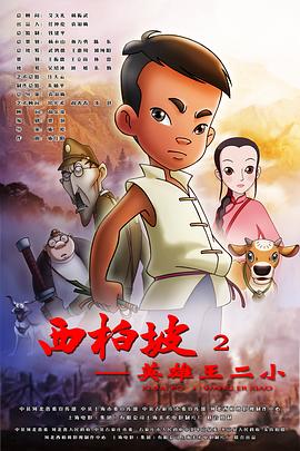 《西柏坡2：英雄王二小》海报