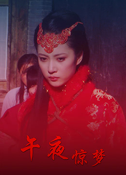 《午夜惊梦》海报