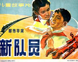 《新队员》海报