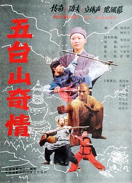 《五台山奇情》海报