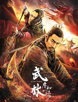 《武林：唐门秘毒》海报