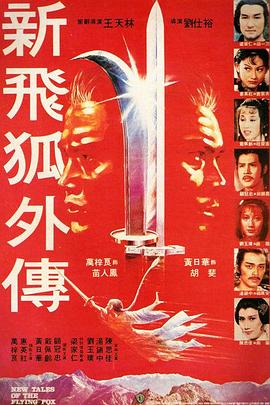 《新飞狐外传》海报