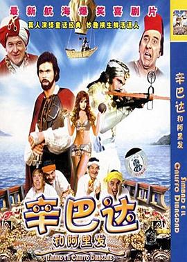 《辛巴达和阿里发》海报