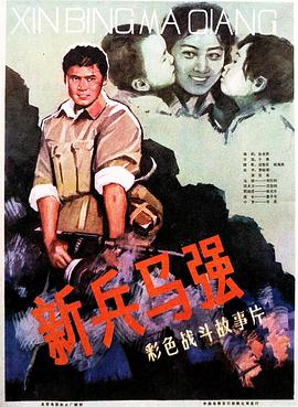 《新兵马强》海报