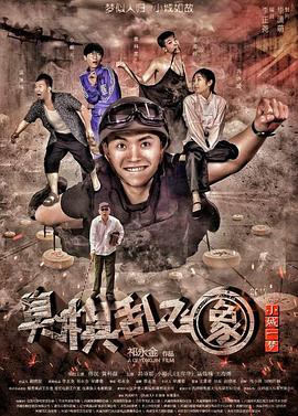《小城一梦之臭棋乱飞象》海报