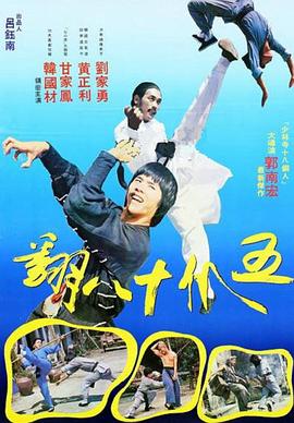 《五爪十八翻》海报