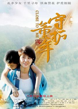 《守护童年》海报
