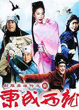 《新东成西就》海报