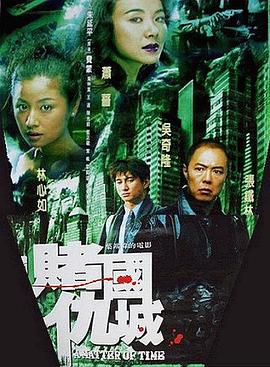 《新赌国仇城》海报