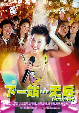 《下一站…天后（国语版）》海报
