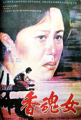 《香魂女》海报