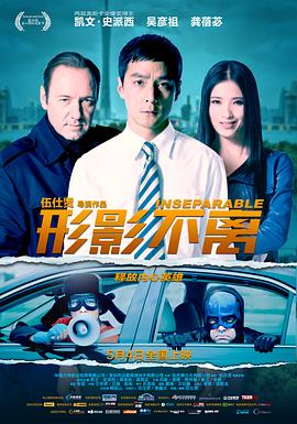 《形影不离》海报