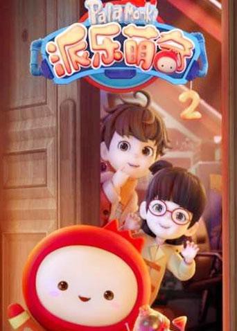 《派乐萌奇 第二季》海报