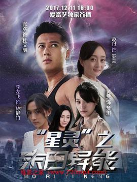 《星灵之末日异能》海报