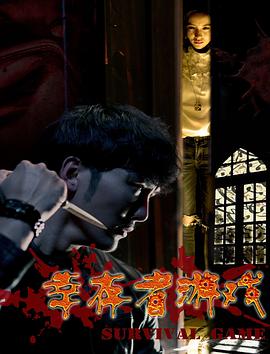 《幸存者游戏》海报