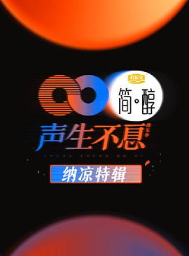 《声生不息 纳凉特辑》海报