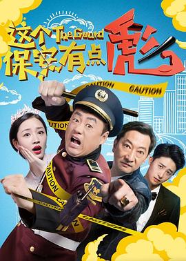 《这个保安有点彪》海报