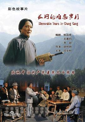 《长冈的难忘岁月》海报
